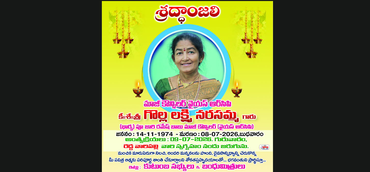 మాజీ కౌన్సిలర్ గొల్ల లక్ష్మీ నరసమ్మ కన్నుమూత